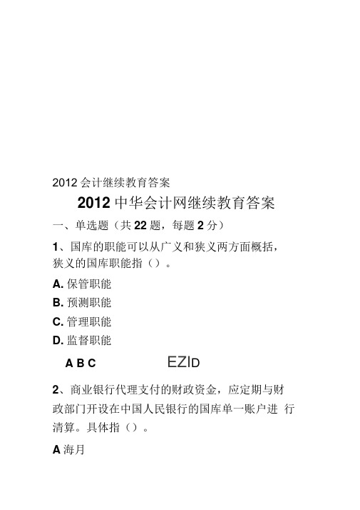 2012会计继续教育答案