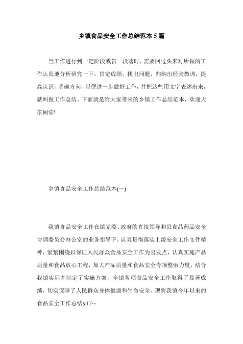 乡镇食品安全工作总结范本5篇