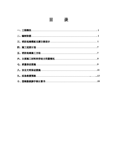 推荐-消防连廊专项施工方案修改 精品推荐 精品