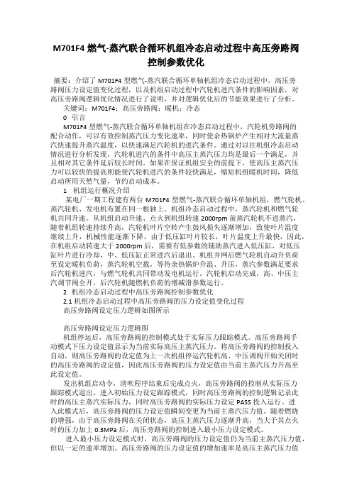 M701F4燃气-蒸汽联合循环机组冷态启动过程中高压旁路阀控制参数优化