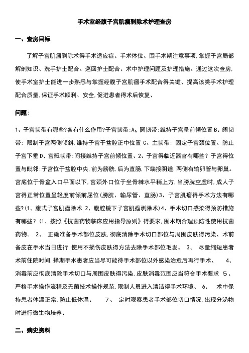 手术室经腹子宫肌瘤剥除术护理查房