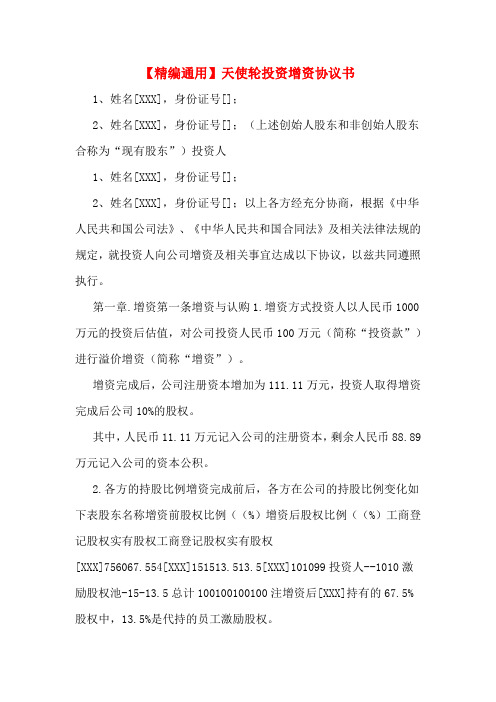 【精编通用】天使轮投资增资协议书