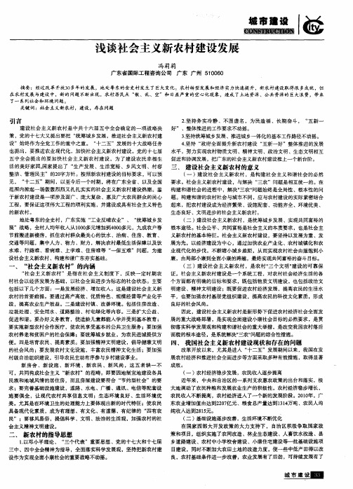 浅谈社会主义新农村建设发展