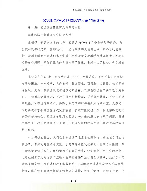 致医院领导及各位医护人员的感谢信