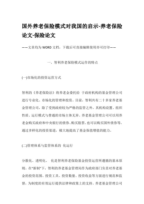 国外养老保险模式对我国的启示-养老保险论文-保险论文
