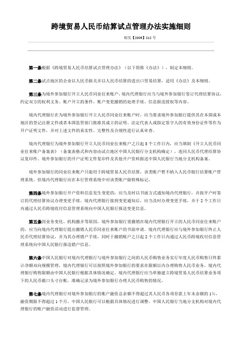 银发【2009】212号跨境贸易人民币结算试点管理办法实施细则