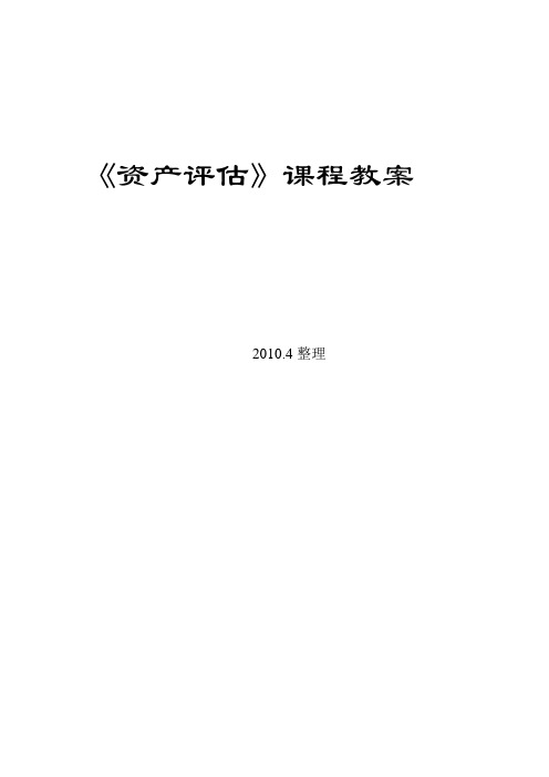 资产评估教案