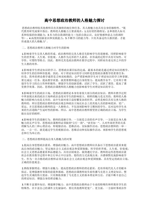 高中思想政治教师的人格魅力探讨