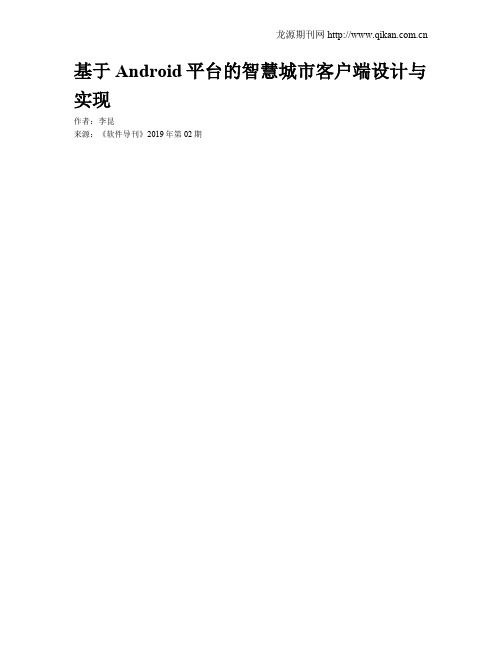 基于Android平台的智慧城市客户端设计与实现