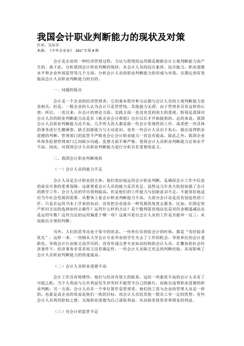 我国会计职业判断能力的现状及对策