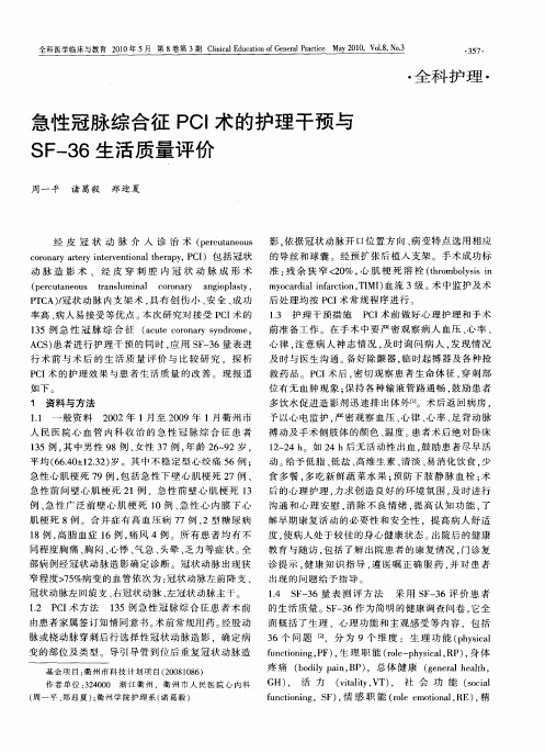 急性冠脉综合征PCI术的护理干预与SF-36生活质量评价