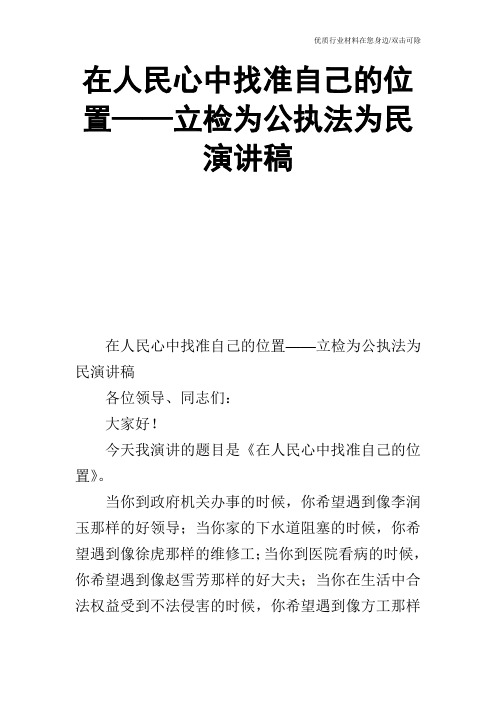 在人民心中找准自己的位置——立检为公执法为民演讲稿