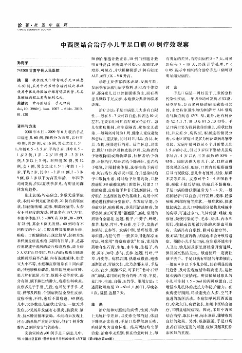 中西医结合治疗小儿手足口病60例疗效观察