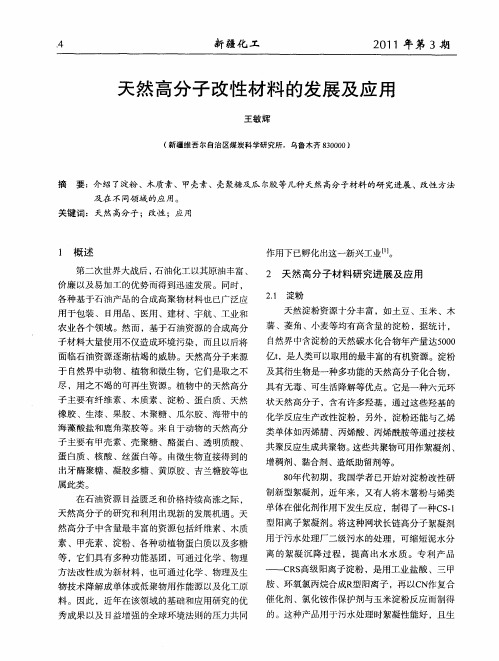 天然高分子改性材料的发展及应用