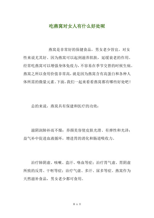 吃燕窝对女人有什么好处呢