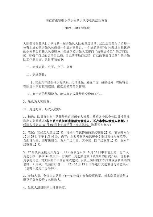 南京市成贤街小学少先队大队委竞选活动方案