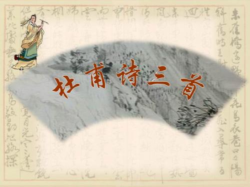 08.02.28高一语文《杜甫诗三首》