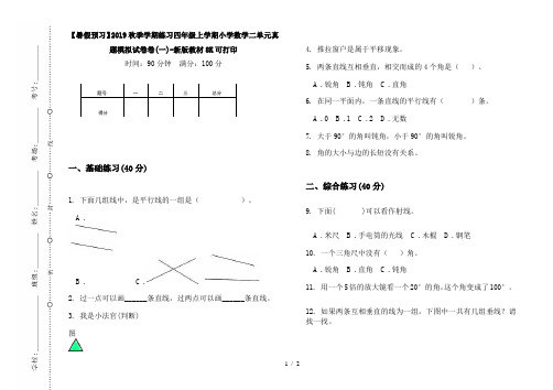 【暑假预习】2019秋季学期练习四年级上学期小学数学二单元真题模拟试卷卷(一)-新版教材8K可打印