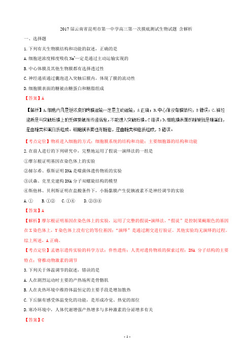 2017届云南省昆明市第一中学高三第一次摸底测试生物试题 含解析