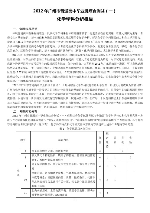 2012年广州市普通高中毕业班综合测试(一)即广州高考一模分析报告--化学