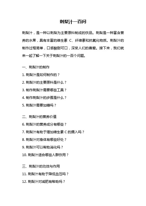 刺梨汁一百问
