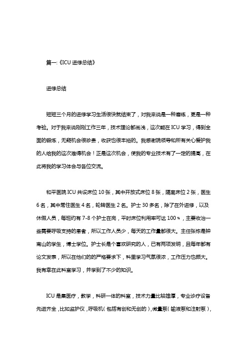 icu进修汇报