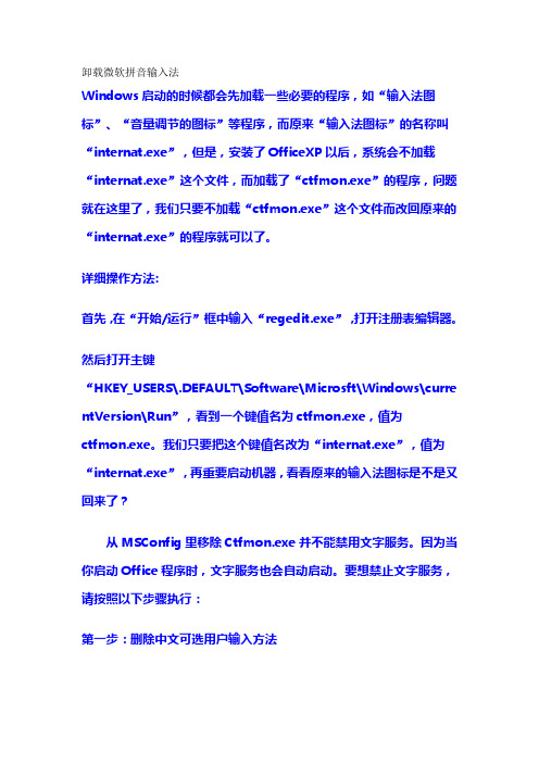 如何卸载微软拼音输入法