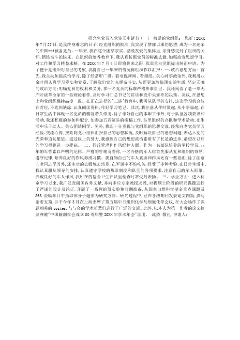 研究生党员入党转正申请书