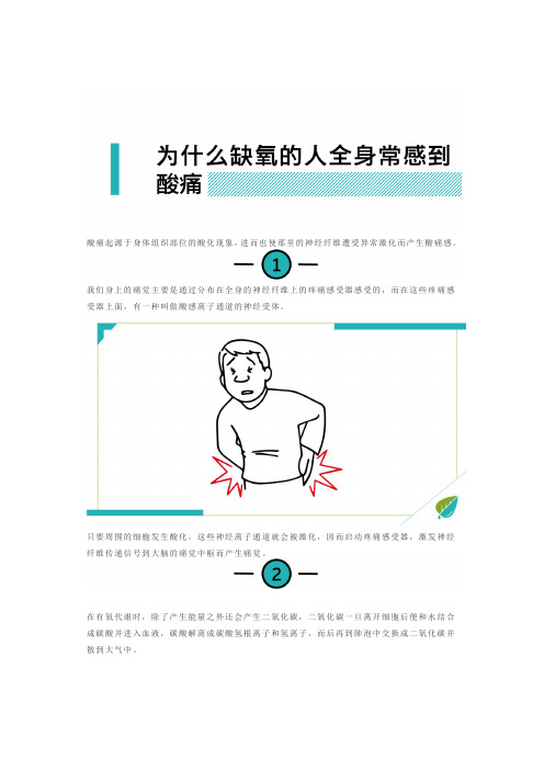 4.为什么缺氧的人全身常感到酸痛