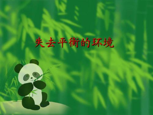 失去平衡的环境
