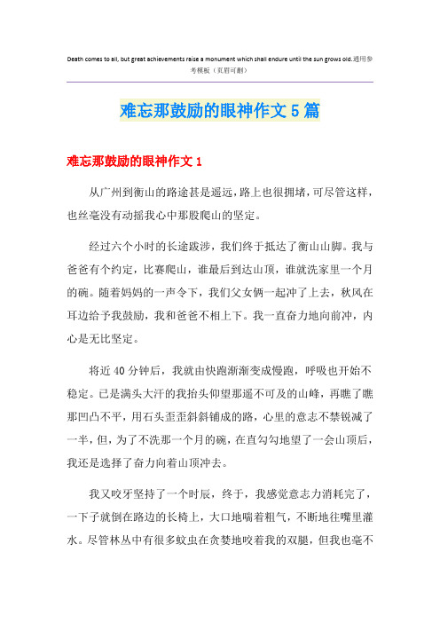 难忘那鼓励的眼神作文5篇