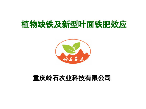 【VIP专享】植物缺铁及新型叶面铁肥效应