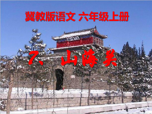 冀教版六年级语文上册《山海关》PPT课件(4篇)