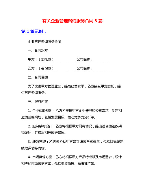 有关企业管理咨询服务合同5篇