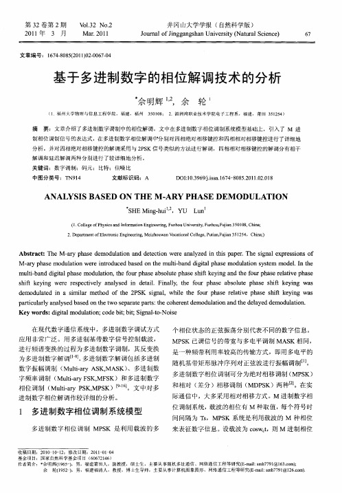 基于多进制数字的相位解调技术的分析