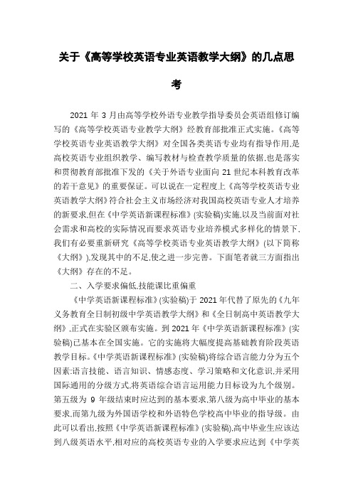关于《高等学校英语专业英语教学大纲》的几点思考
