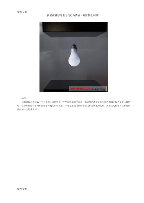 揭秘磁悬浮灯泡无线电力传输(附完整电路图)说课材料