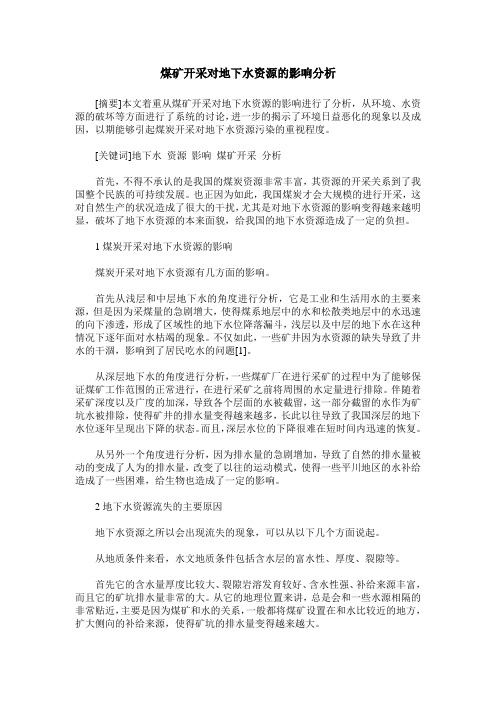煤矿开采对地下水资源的影响分析