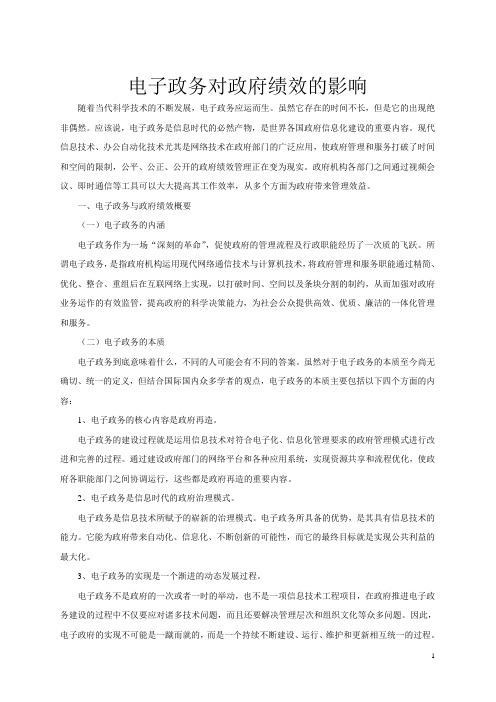 电子政务对政府绩效的影响