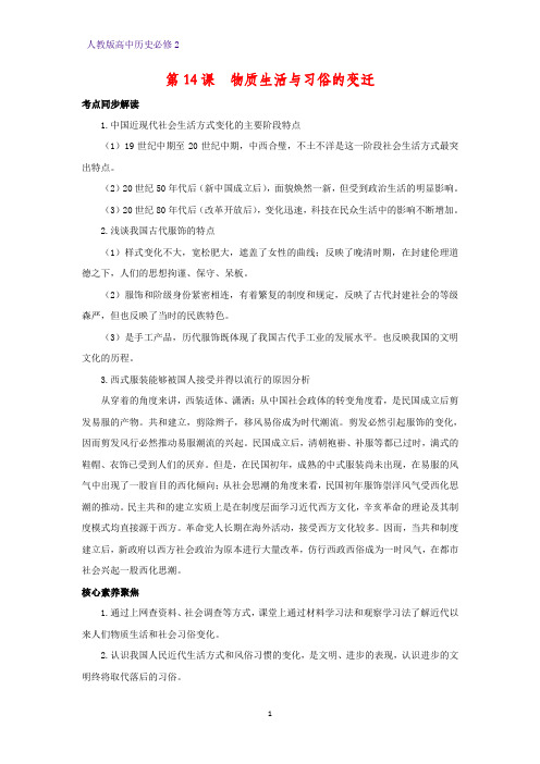 高中历史必修2教学设计8：第14课 物质生活与习俗的变迁教案