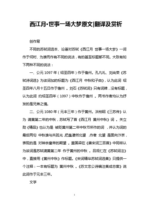 西江月·世事一场大梦原文-翻译及赏析