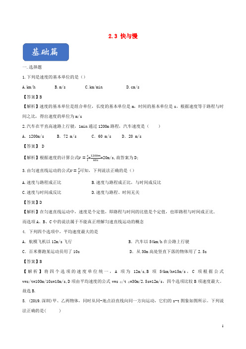 2019_2020学年八年级物理全册2.3快与慢精选练习含解析新版沪科版