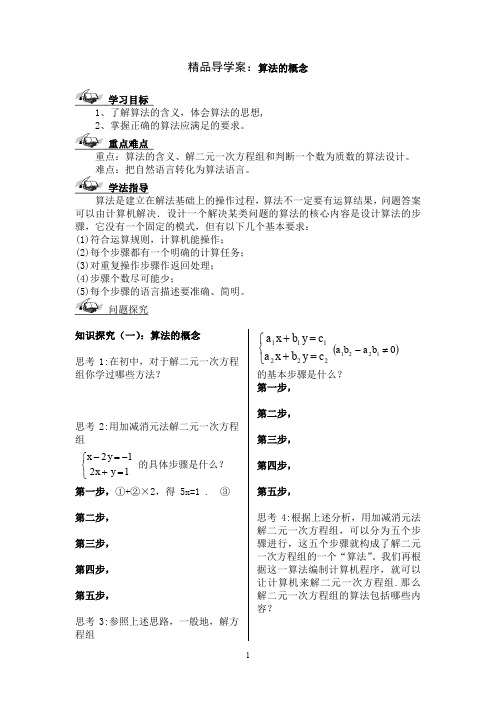 精品导学案：算法的概念