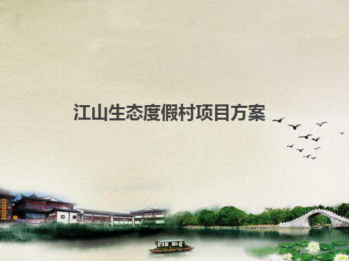 江山度假村项目方案