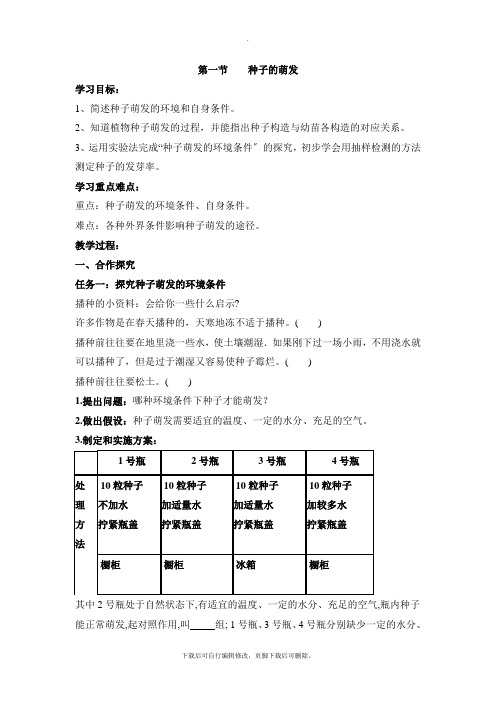 人教版生物七年级上册3.2.1《种子的萌发》导学案2
