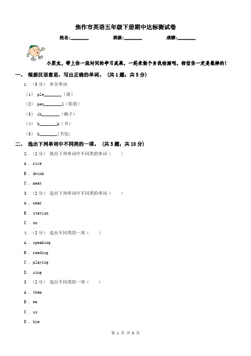 焦作市英语五年级下册期中达标测试卷