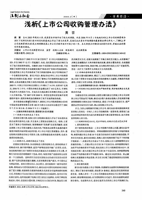 浅析《上市公司收购管理办法》