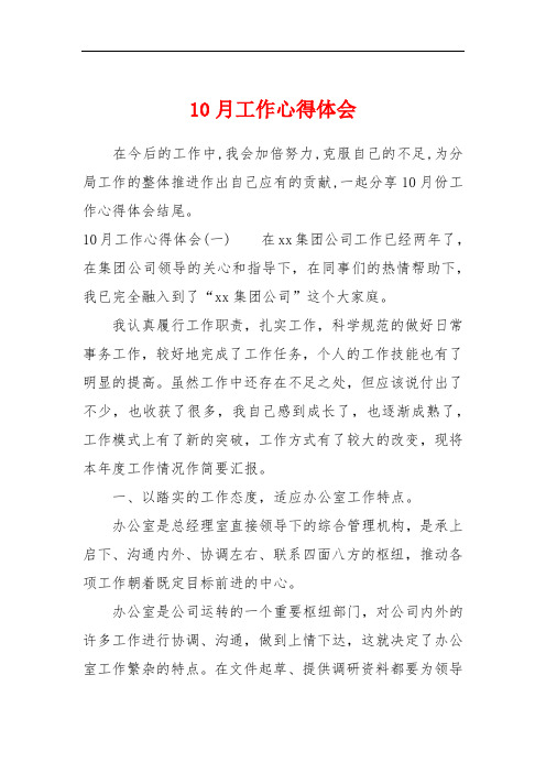 10月工作心得体会