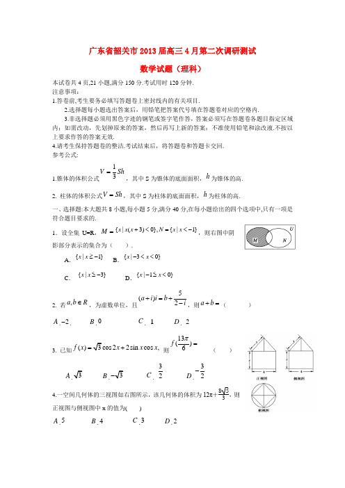 广东省韶关市高三数学第二次调研考试试题 理(韶关二模)