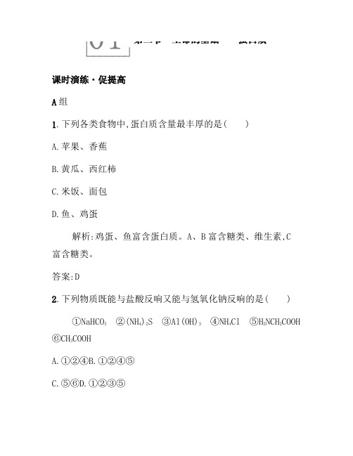 2021年高二化学人教版选修1练习：1.3生命的基础——蛋白质 Word版含答案